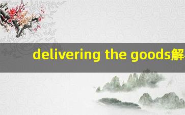 delivering the goods解析